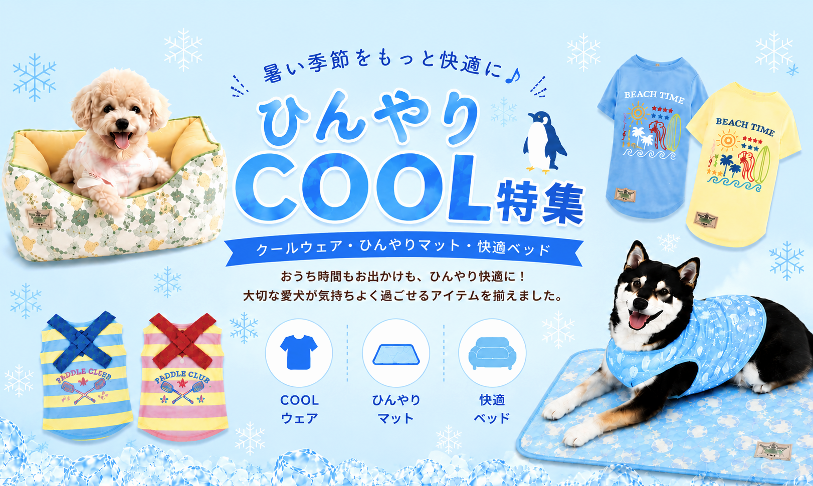 ひんやりクール特集