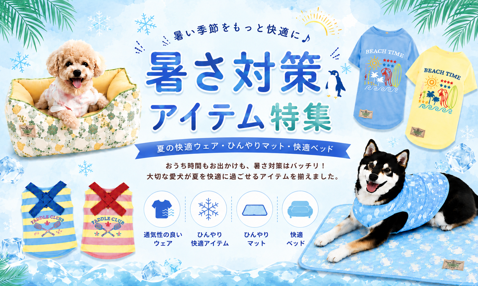 暑さ対策アイテム