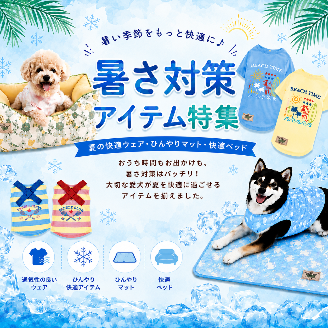 暑さ対策アイテム