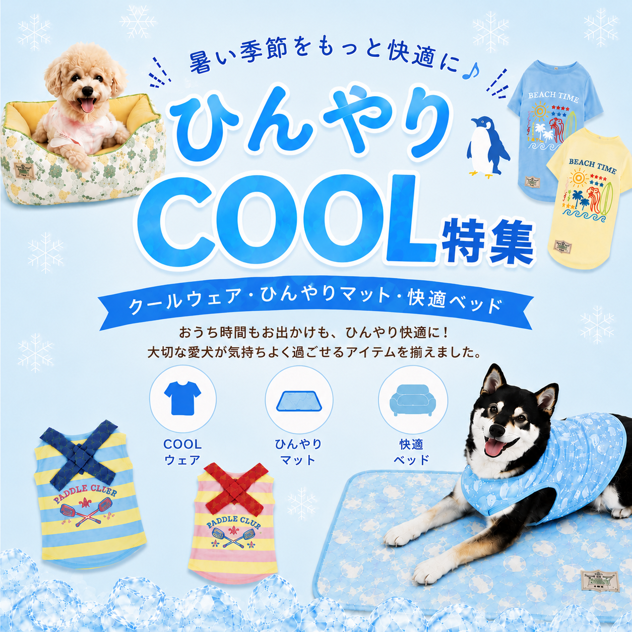 ひんやりクール特集