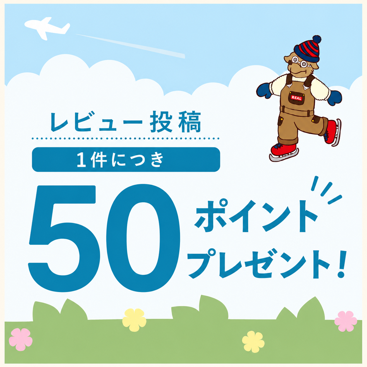 レビュー投稿で50ポイントプレゼント